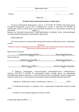 Пример приказа «О проведении специальной оценки условий труда Каспийск Аттестация рабочих мест